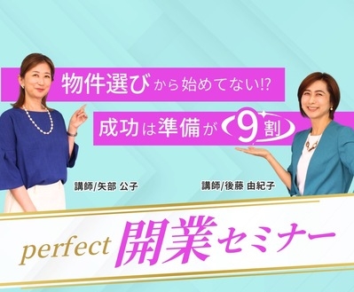 物件選びから始めてない⁉成功は準備が9割perfect開業セミナー
