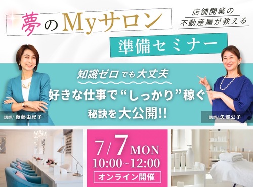 夢のMyサロン準備セミナー
