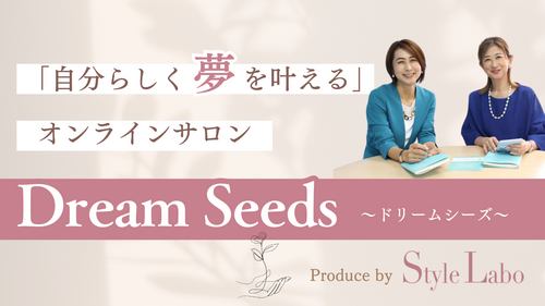 「自分らしく夢を叶える」オンラインサロン Dream Seeds(ドリームシーズ)