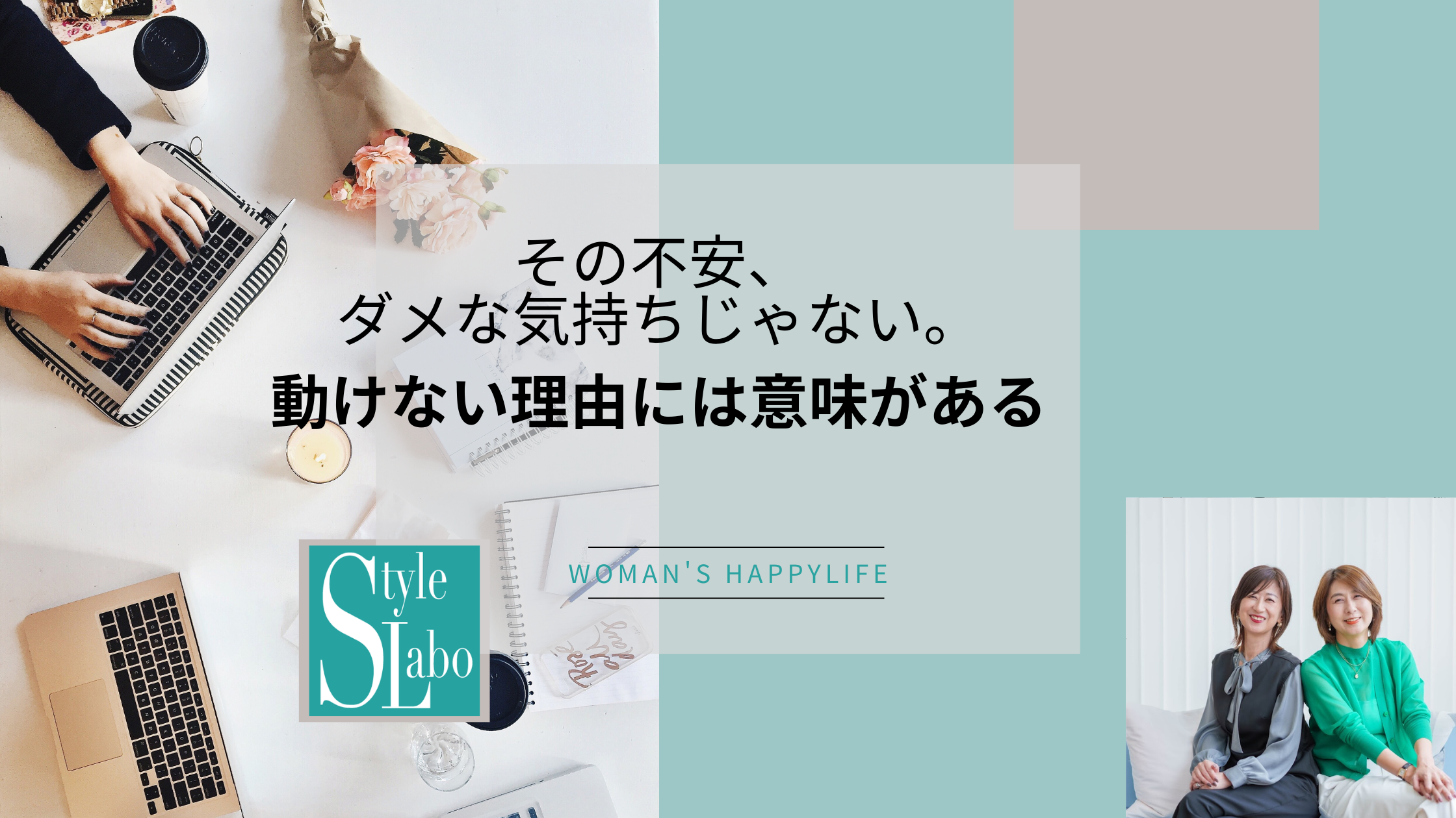 スタイルラボ　起業 不安  動けない 理由   迷い 女性