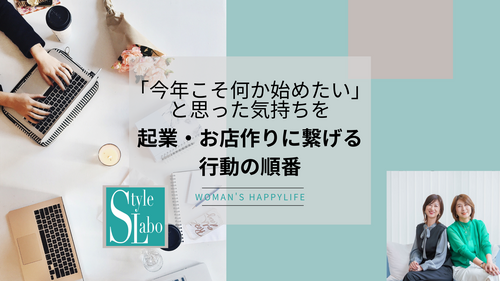スタイルラボ　今年こそ 何か始めたい  行動に移す 方法  起業 迷い 行動　変える
