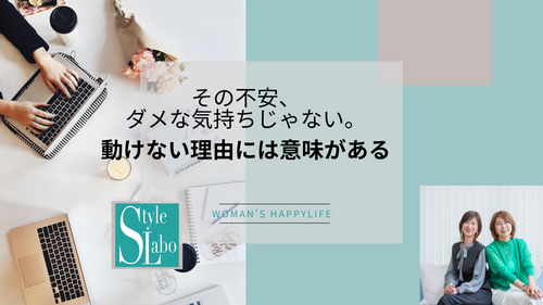 スタイルラボ　起業 不安  動けない 理由   迷い 女性