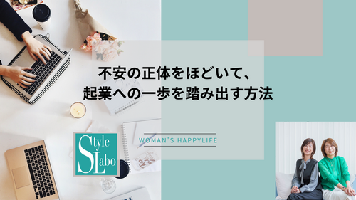 スタイルラボ　起業 不安  動けない 理由   女性起業   整理 迷い 理由