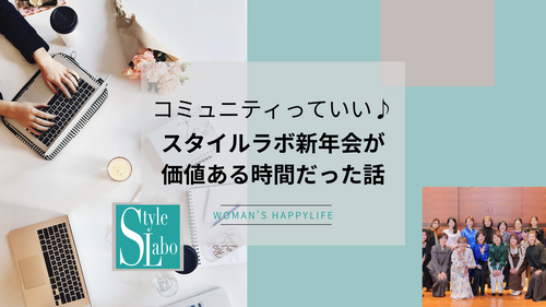 スタイルラボ　起業 不安  動けない 理由   迷い 女性　コミュニティ