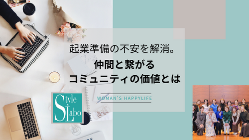 スタイルラボ　起業 不安  動けない 理由   迷い 女性　コミュニティ