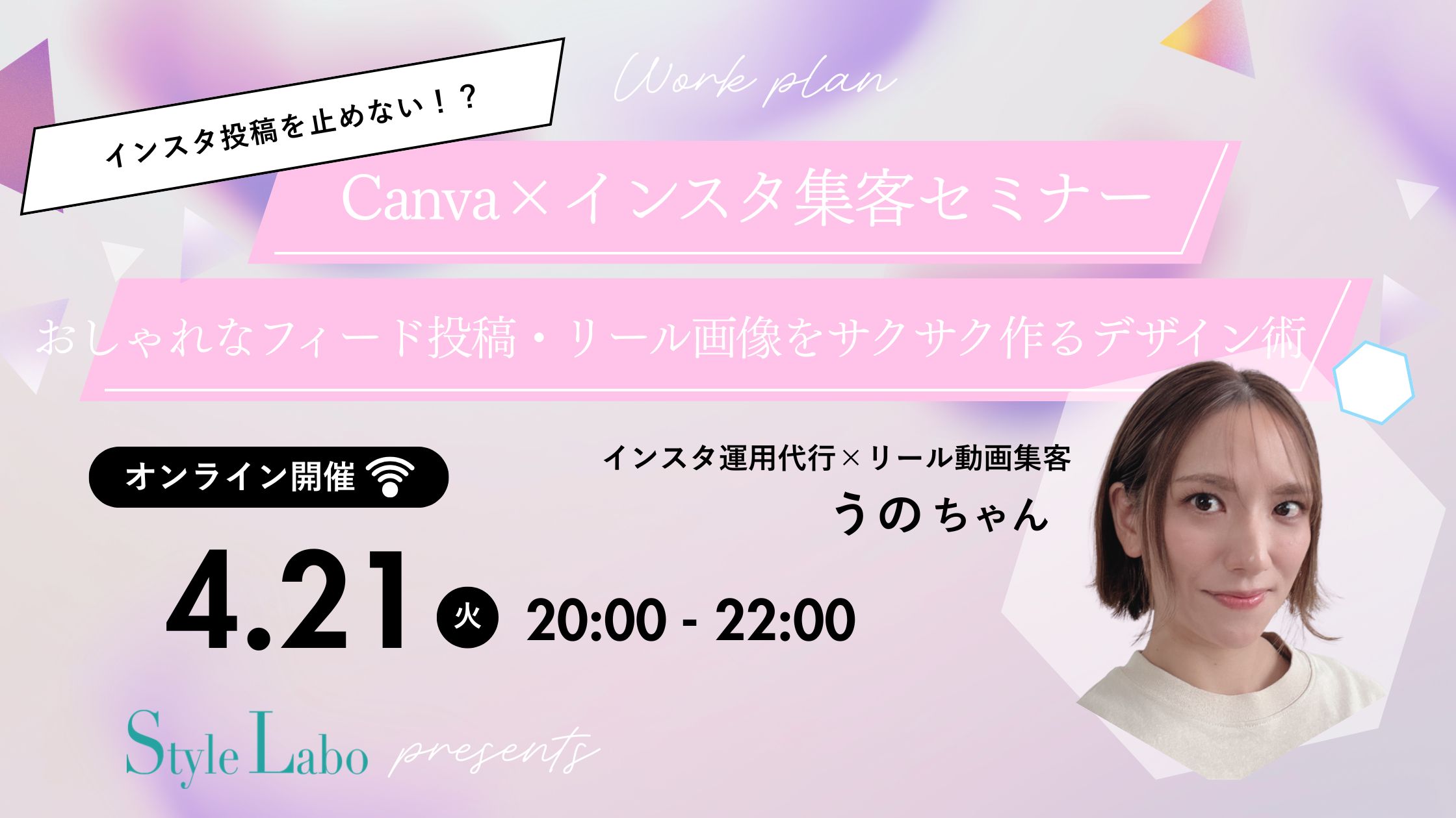 Canva×インスタ集客セミナー｜おしゃれなフィード投稿・リール画像をサクサク作るデザイン術