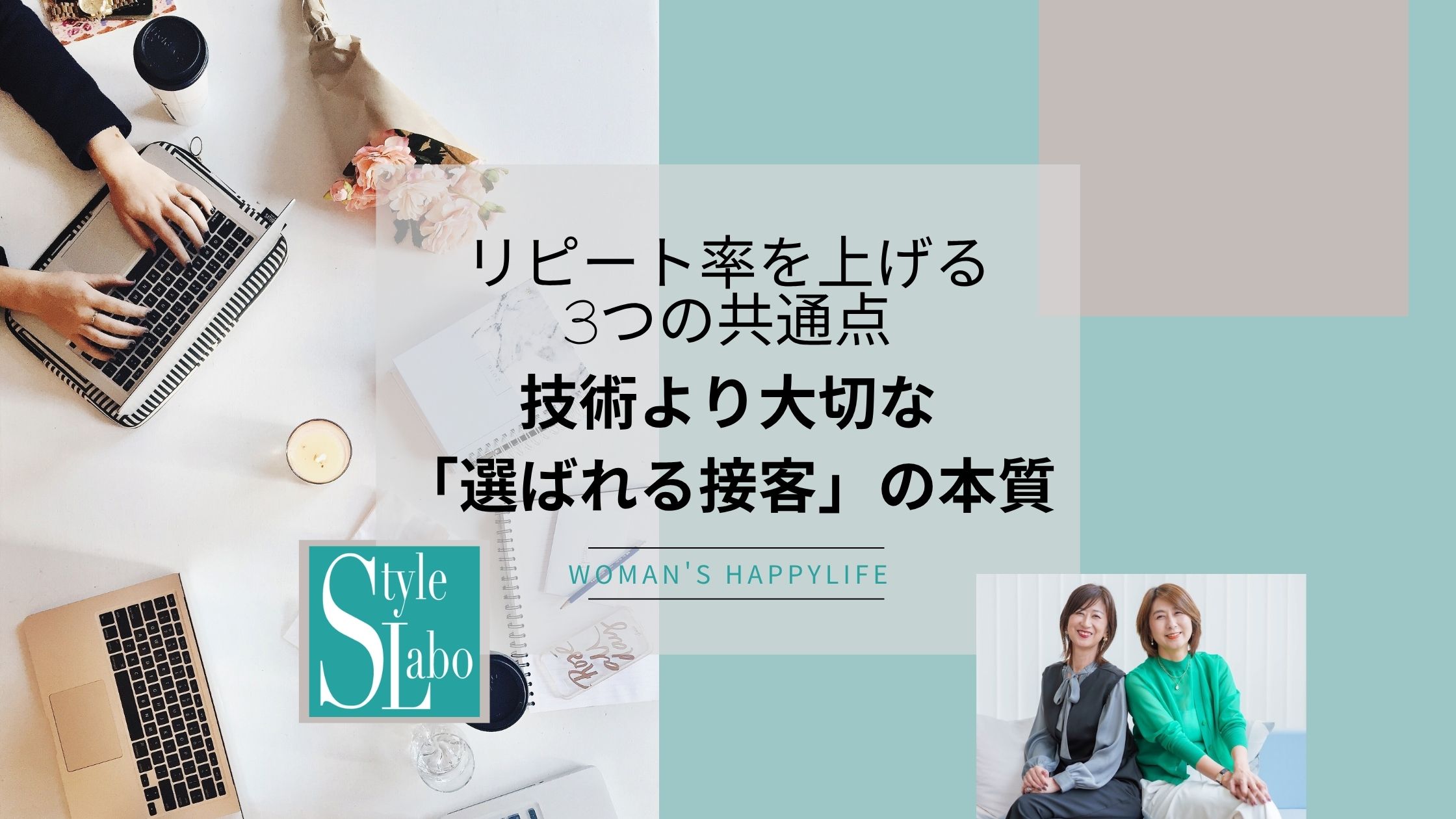 スタイルラボ　リピート率を上げる3つの共通点｜技術より大切な「選ばれる接客」の本質