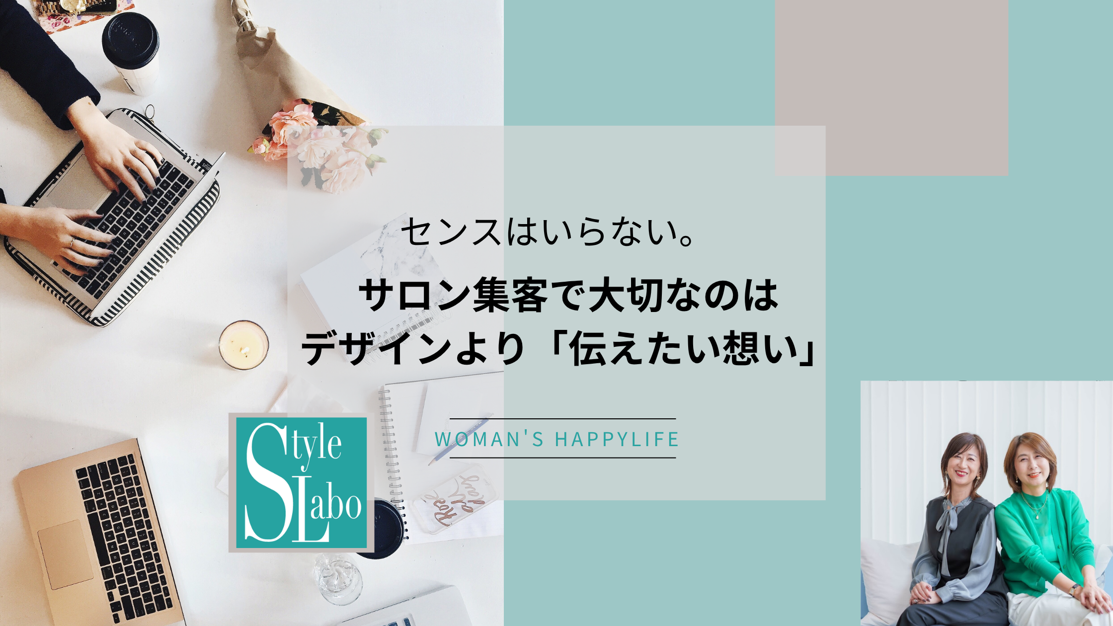 センスはいらない！サロン集客で大切なのはデザインより「伝えたい想い」