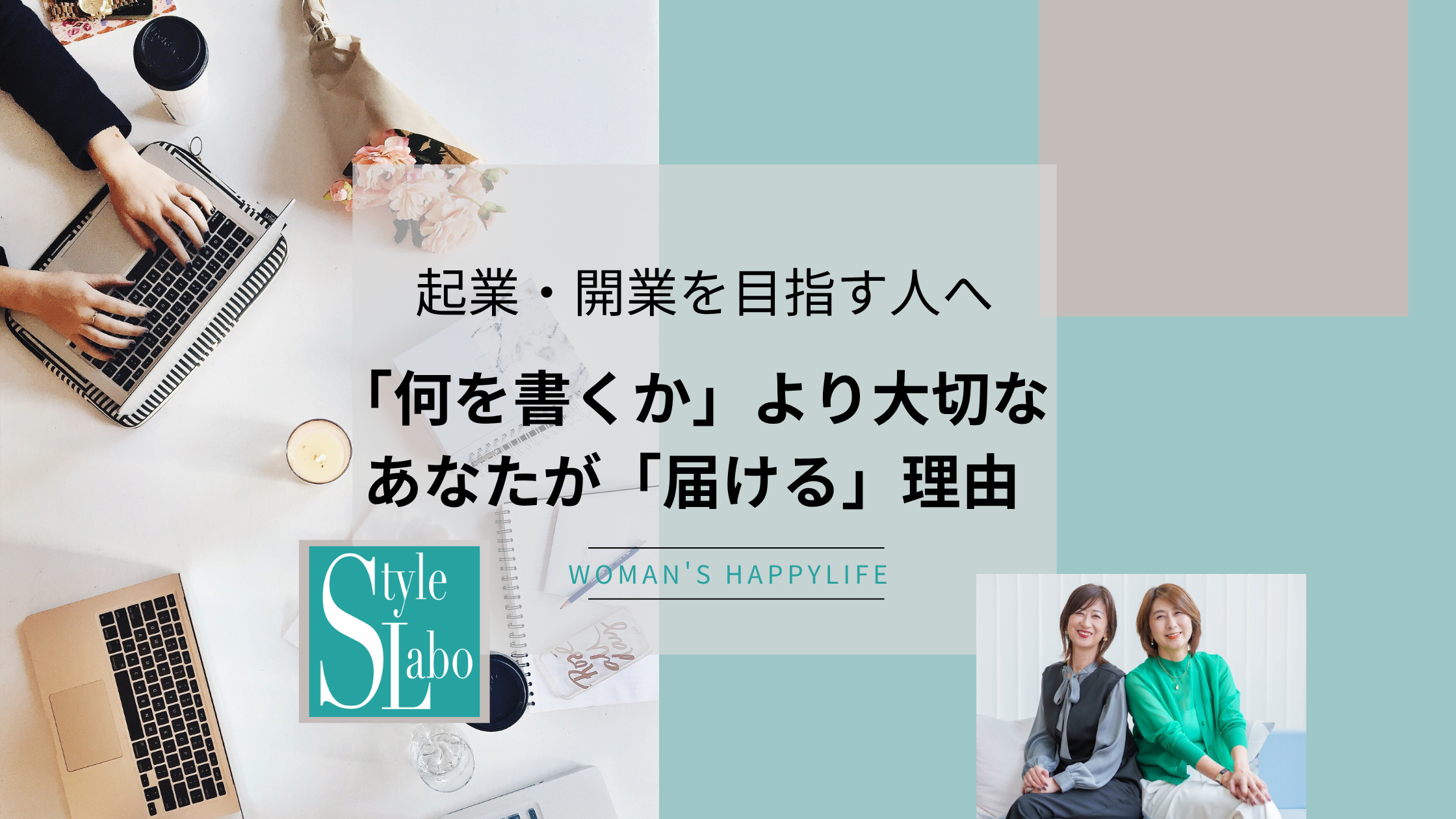 起業・開業を目指す人へ｜「何を書くか」より大切なあなたが「届ける」理由