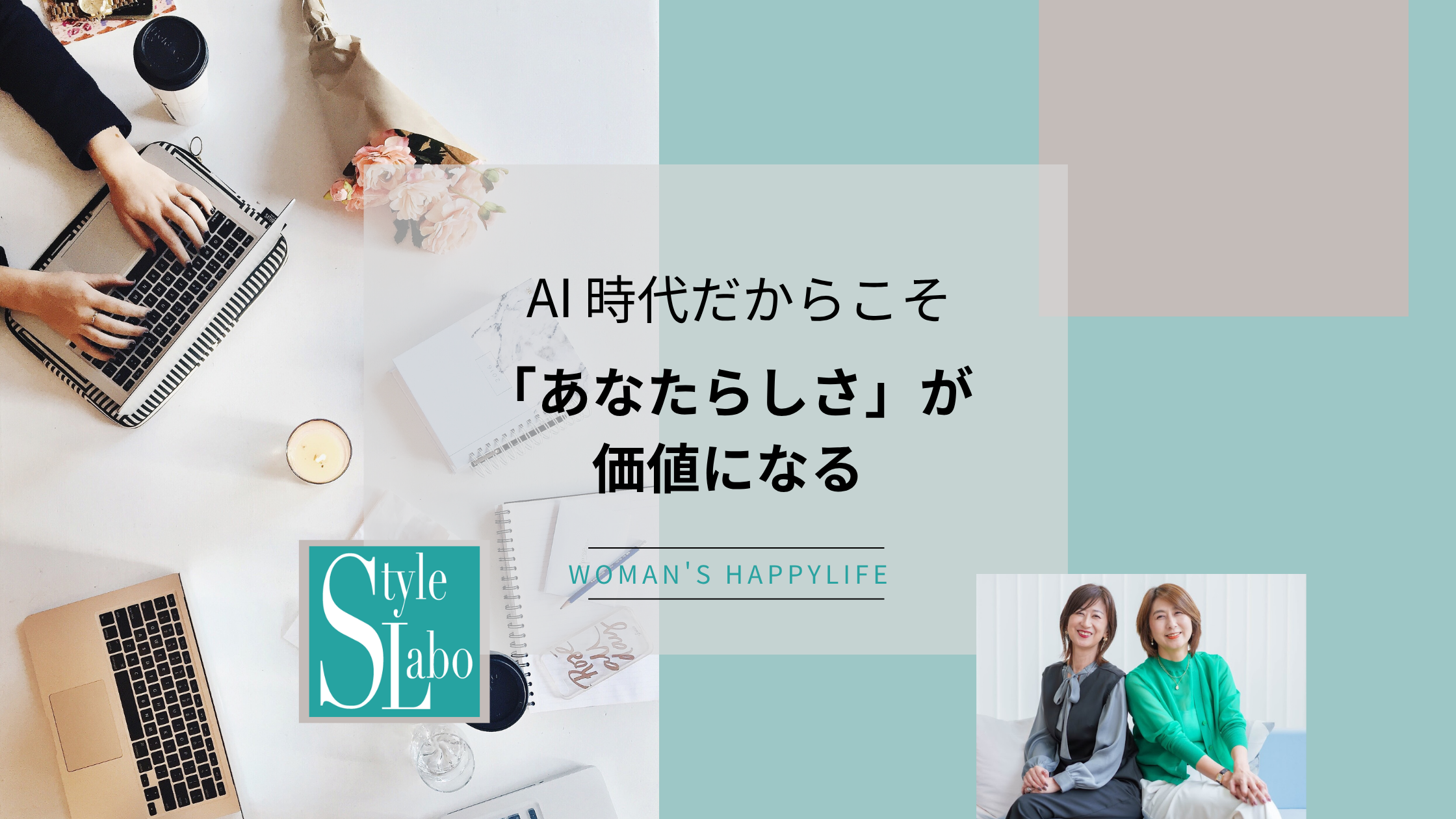 AI時代だからこそ「あなたらしさ」が価値になる