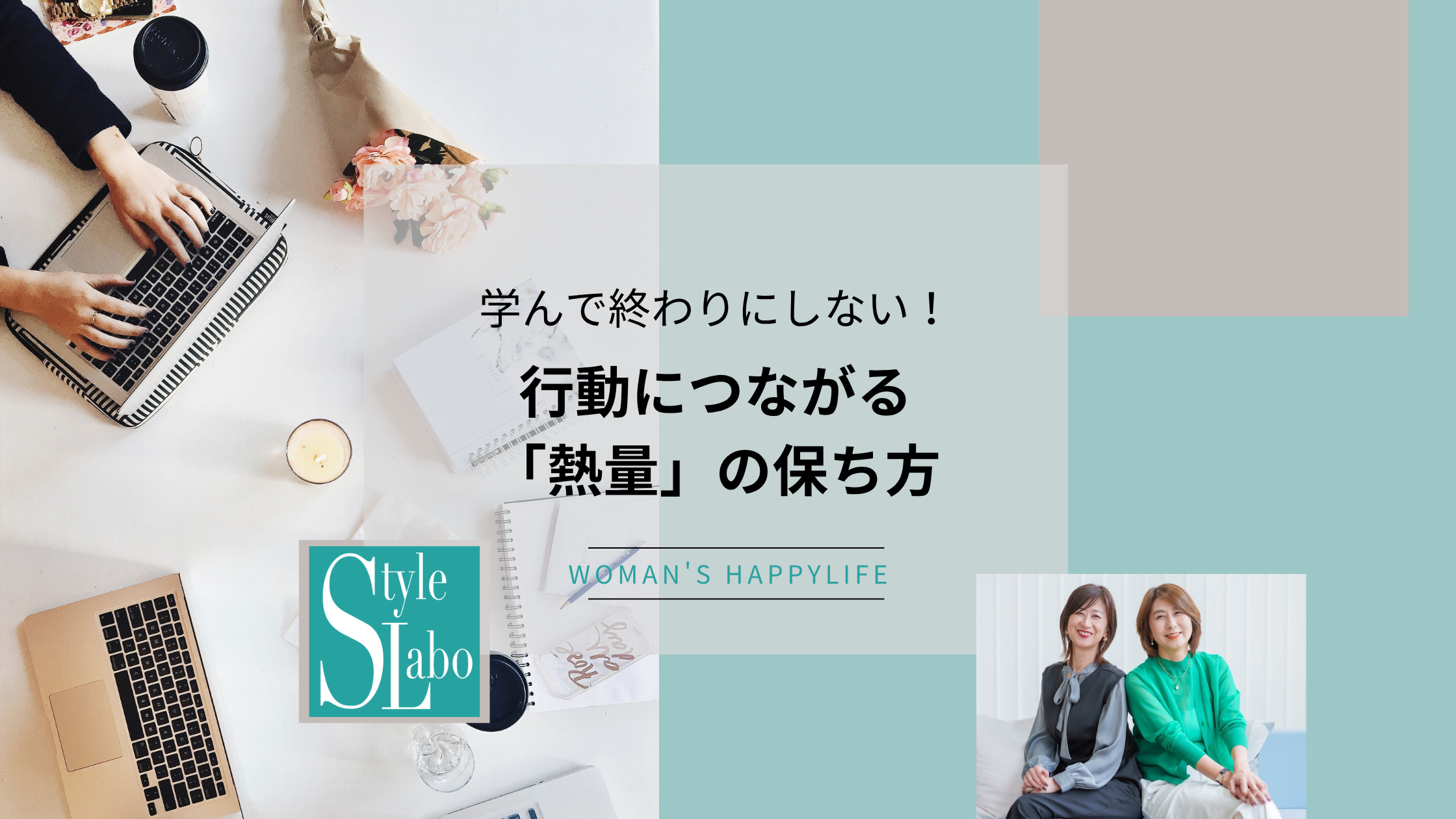 学んで終わりにしない！行動につながる「熱量」の保ち方