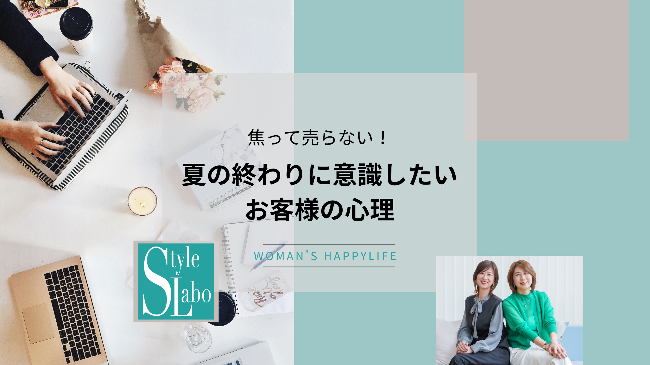 焦って売らない！夏の終わりに意識したいお客様の心理