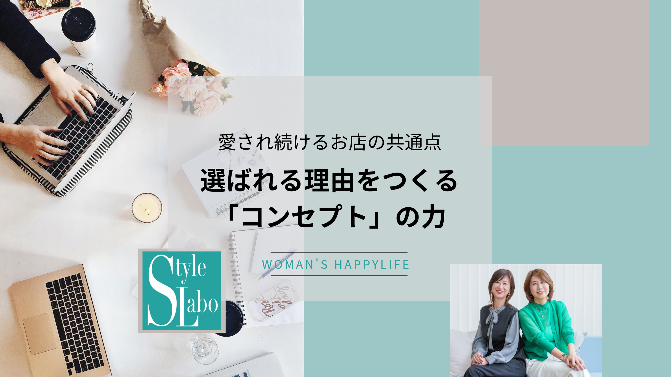 愛され続けるお店の共通点 選ばれる理由をつくる「コンセプト」の力