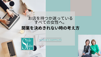 お店を持つか迷っているすべての女性へ。開業を決めきれない時の考え方