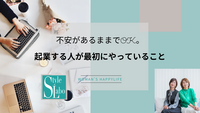 不安があるままでOK。起業する人が最初にやっていること