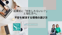 起業前に「何をしたらいい？」と悩む方へ。不安を解消する環境の選び方