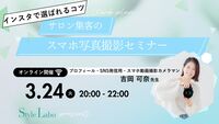 サロン集客のスマホ写真撮影セミナー｜インスタで選ばれるコツ