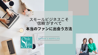 スモールビジネスこそ“信頼”がすべて。本当のファンに出会う方法