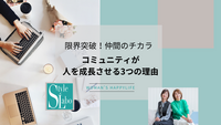 限界突破！仲間のチカラ〜コミュニティが人を成長させる3つの理由〜