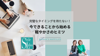 完璧なタイミングを待たない！今できることから始める軽やかさのヒミツ