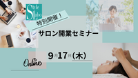 サロン開業セミナー|物件探しから始めようとしていませんか？ 「いつか自分のお店を持ちたい」そう思ったときに、まず知ってほしいこと。