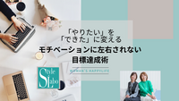 「やりたい」を「できた」に変えるモチベーションに左右されない目標達成術