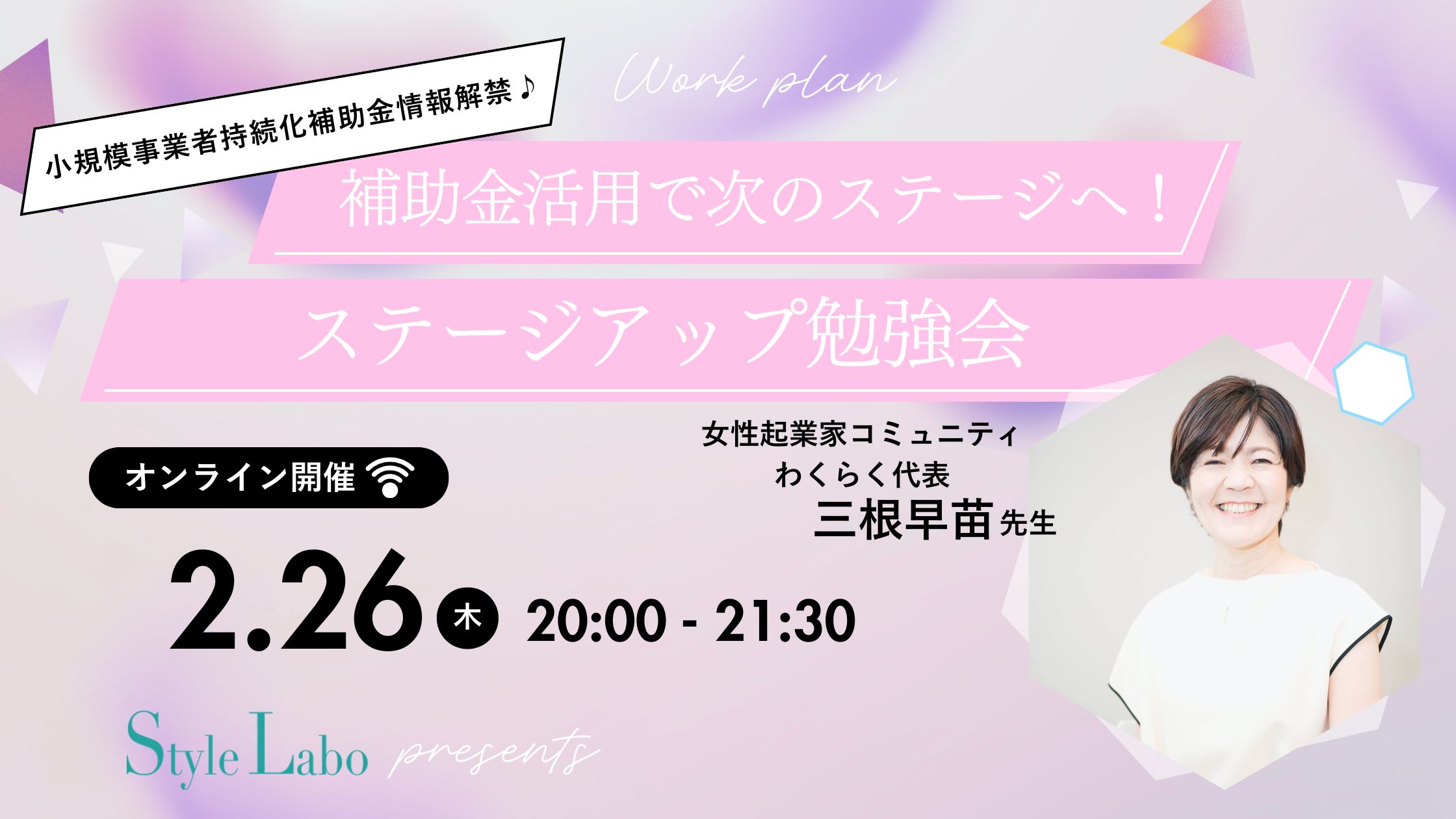 スタイルラボ　起業 不安  動けない 理由   迷い 女性　小規模事業者持続化補助金