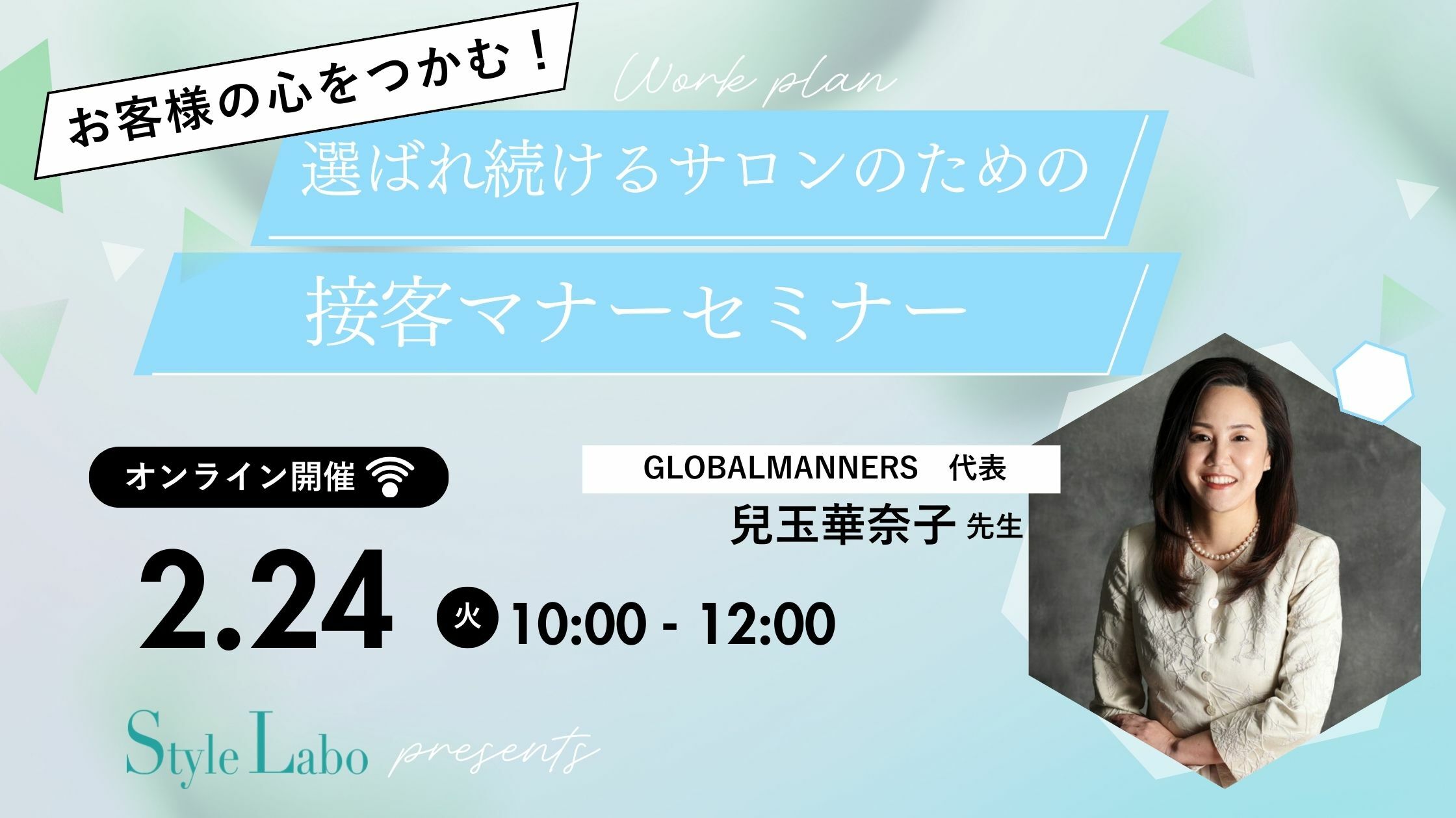 スタイルラボ　起業 サロン　接客　マナー 女性　オンライン　セミナー
