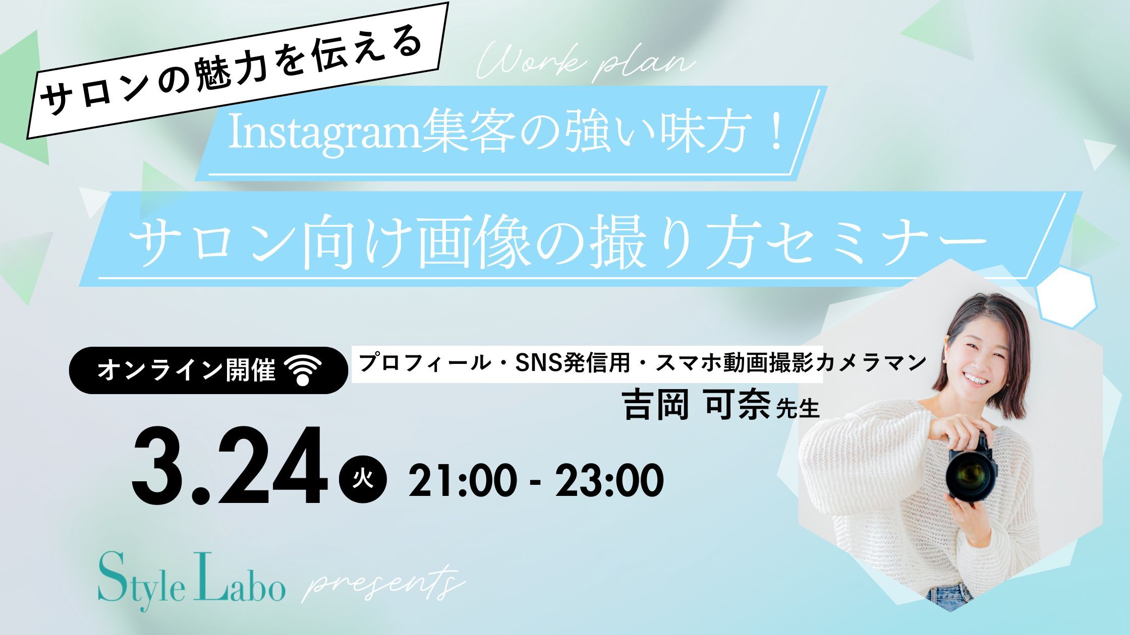 スタイルラボ　Instagram 起業 女性　画像　撮り方　インスタ　スマホ　画像