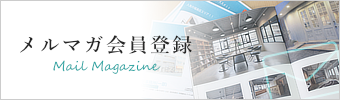 株式会社スタイルラボのメルマガ