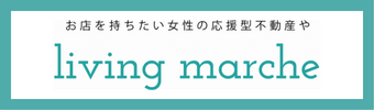 【コピー:202305111429】リビングマルシェ
