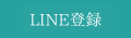 LINE登録