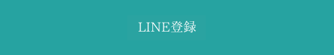 LINE登録