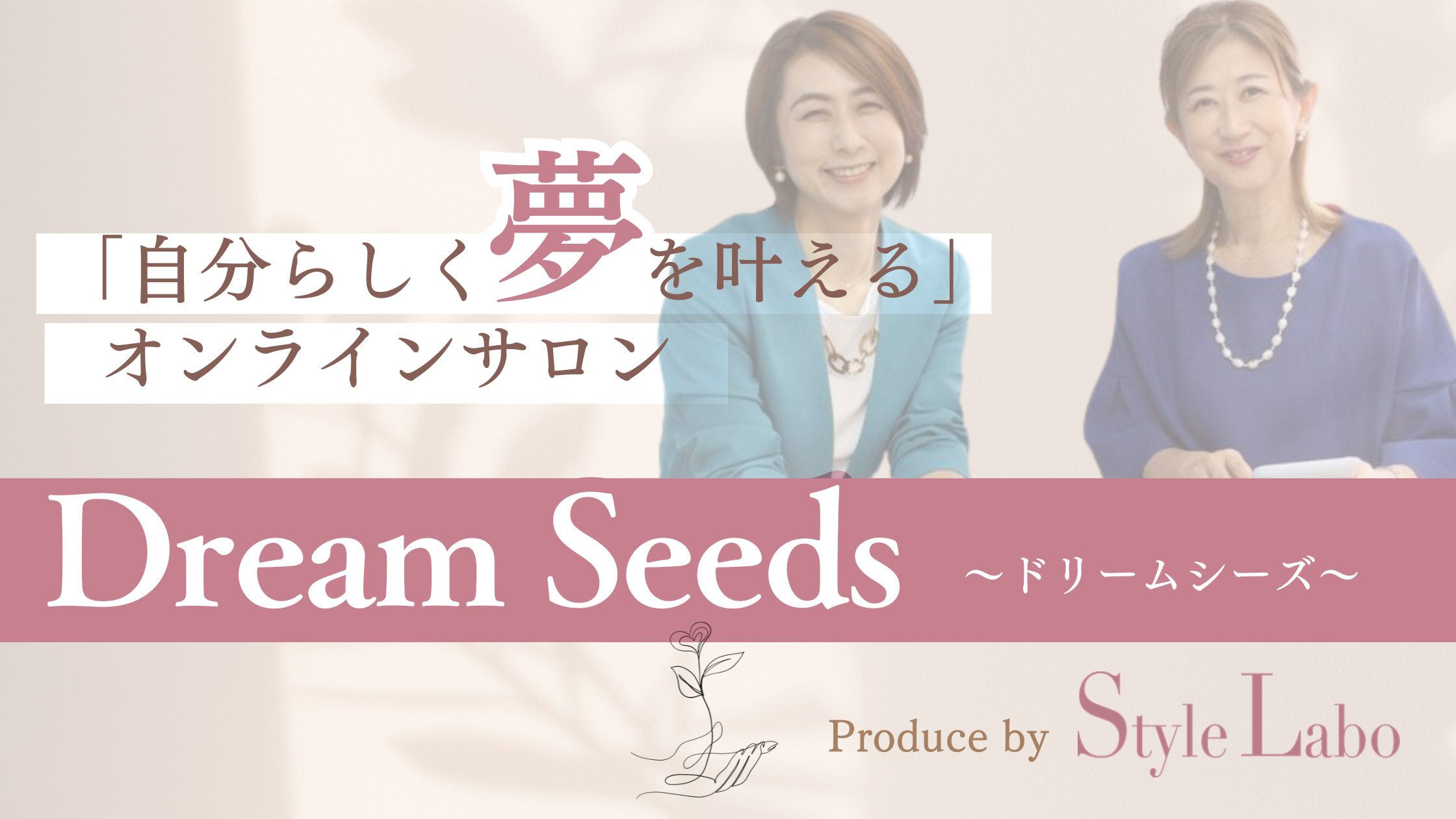 「自分らしく夢を叶える」オンラインサロン　Dream Seeds（ドリームシーズ）