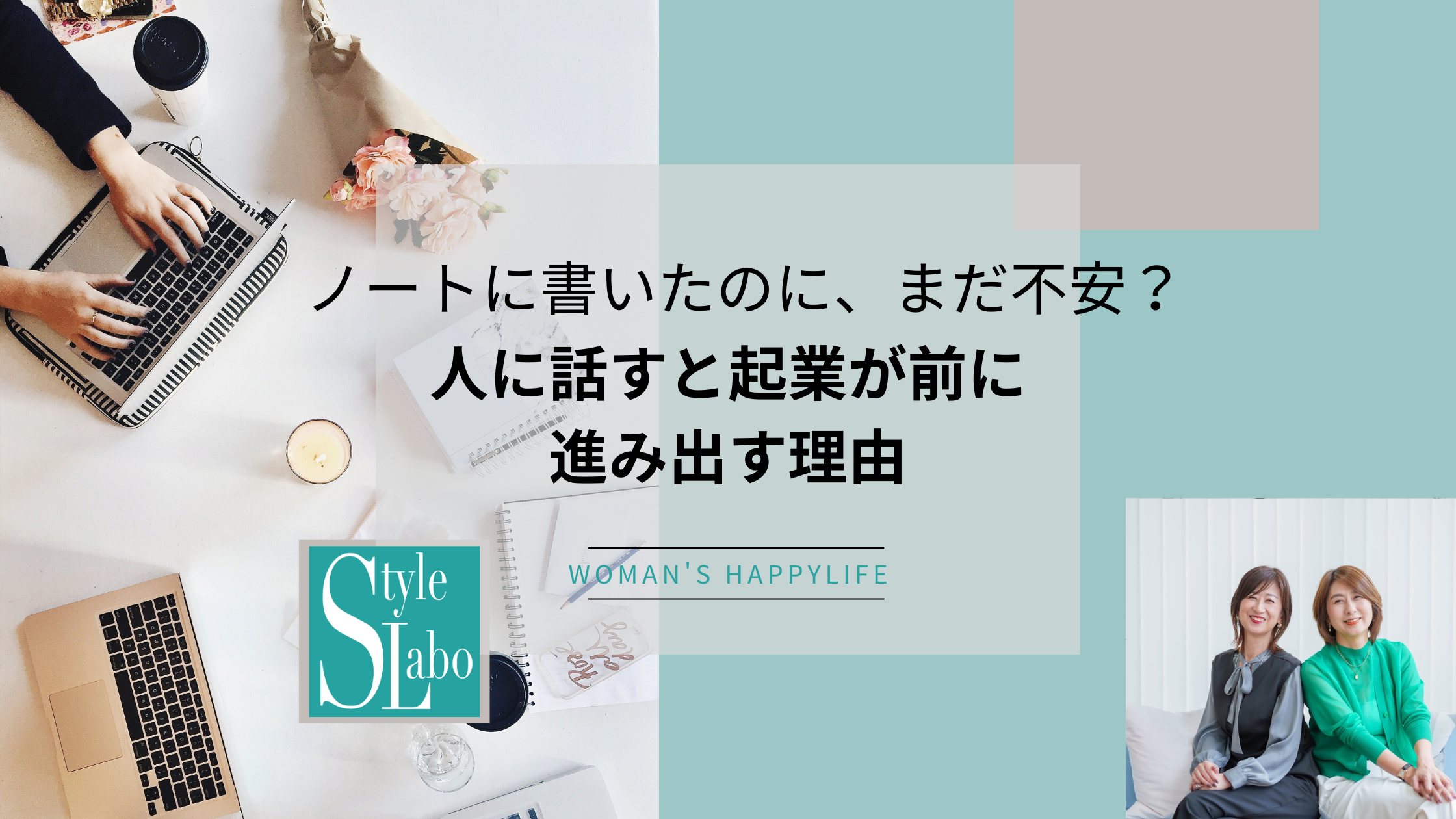 スタイルラボ　東大阪　起業　女性　もやもや