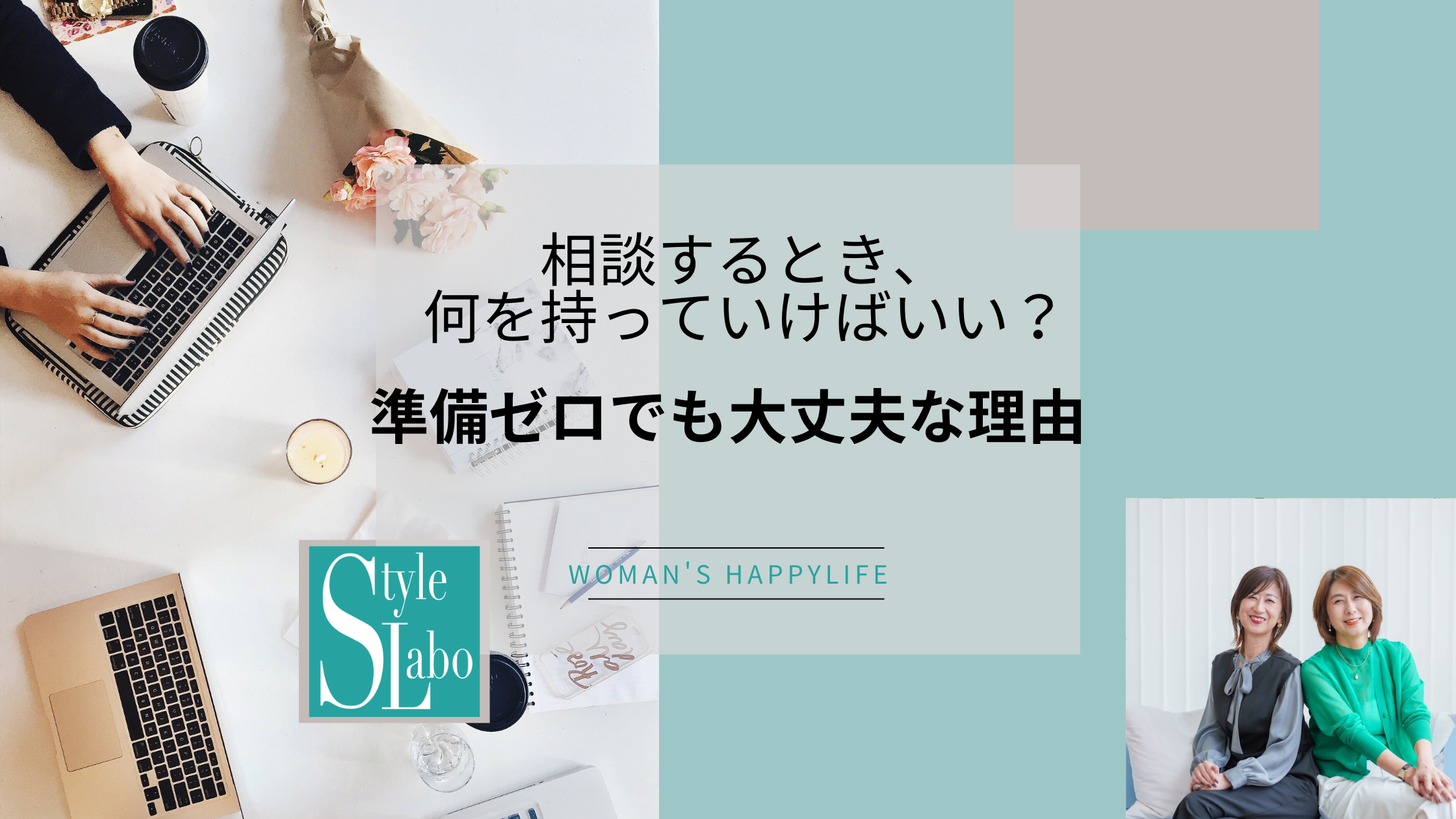 スタイルラボ　東大阪　起業　女性　もやもや　相談