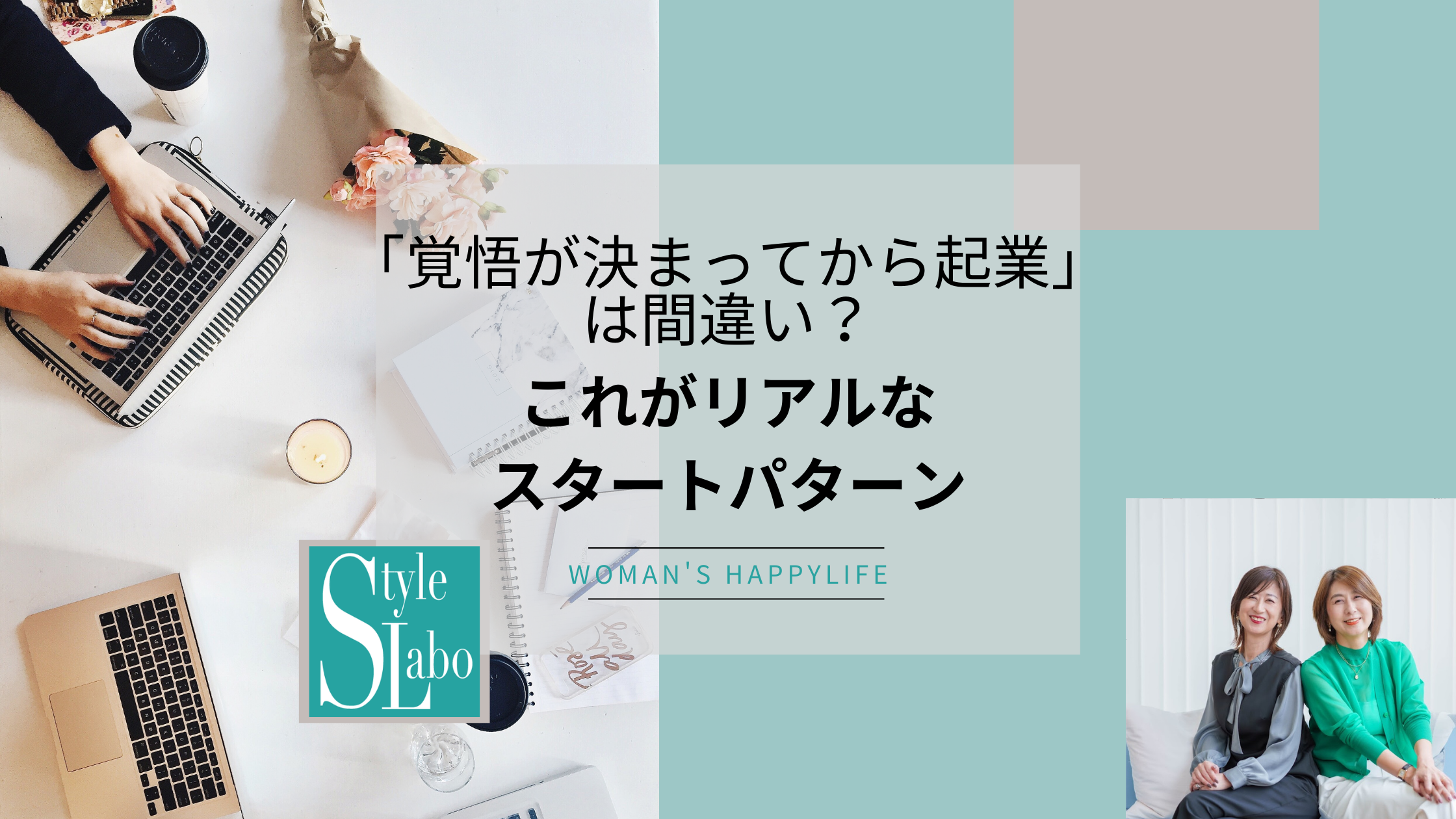 スタイルラボ　起業 覚悟  スタート  何から始める  女性