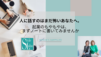 人に話すのはまだ怖いあなたへ。起業のもやもやは、まずノートに書いてみませんか