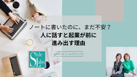ノートに書いたのに、まだ不安？人に話すと起業が前に進み出す理由