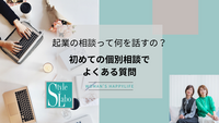 起業の相談って何を話すの？初めての個別相談でよくある質問