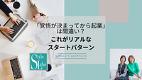 「覚悟が決まってから起業」は間違い？これがリアルなスタートパターン